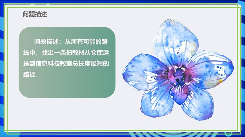 【新课标核心素养】浙教版(2023)信息技术五上13《算法的设计》课件+教案06
