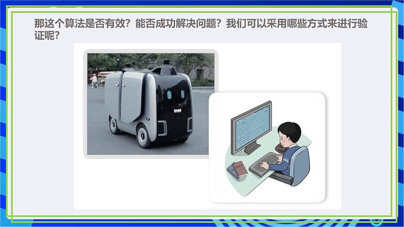 【新课标核心素养】浙教版(2023)信息技术五上14《算法的验证》课件+教案03