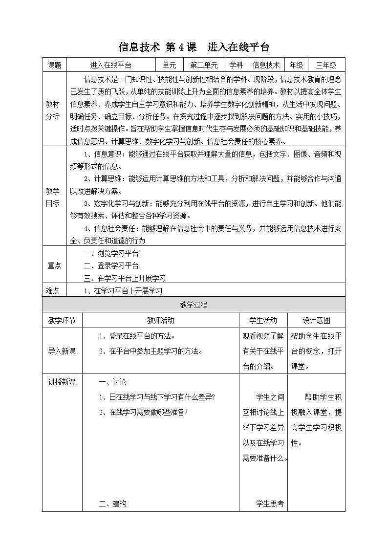 【核心素养】浙教版(2023)信息技术三上 4《进入在线平台》课件+教案+素材01