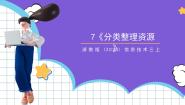 信息技术三年级上册第7课 分类整理资源精品ppt课件
