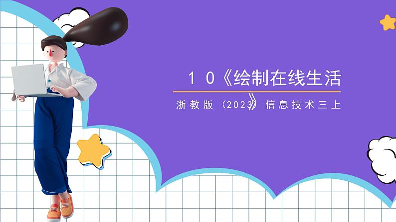 【核心素养】浙教版(2023)信息技术三上 10《绘制在线生活》课件+教案+素材01