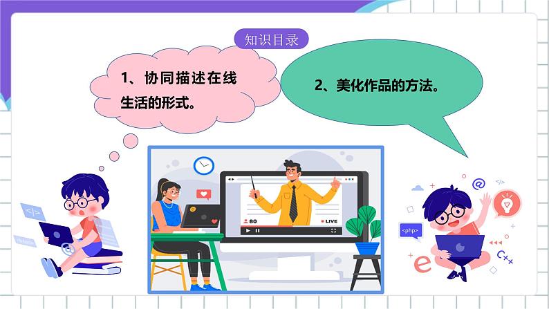 【核心素养】浙教版(2023)信息技术三上 10《绘制在线生活》课件+教案+素材02