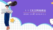 小学信息技术浙教版（2023）三年级上册第11课 关注网络痕迹评优课ppt课件