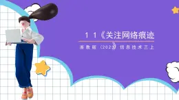 【核心素養(yǎng)】浙教版（2023）信息技術(shù)三上 11《關(guān)注網(wǎng)絡(luò)痕跡》課件+教案+素材
