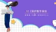 小学信息技术浙教版（2023）三年级上册第12课 保护数字身份获奖课件ppt