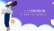 小学信息技术浙教版（2023）三年级上册第13课 分解问题步骤优秀课件ppt
