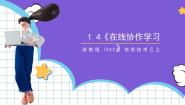浙教版（2023）三年级上册第四单元 开展在线学习第14课 在线协作学习精品课件ppt