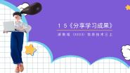 浙教版（2023）三年级上册第15课 分享学习成果精品课件ppt