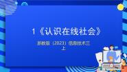 信息技术三年级上册第1课 认识在线社会优秀课件ppt