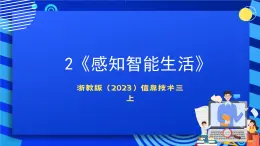 浙教版（2023）信息技术三上 2《感知智能生活》课件