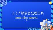 小学信息技术浙教版（2023）三年级上册第3课 了解信息处理工具优质ppt课件