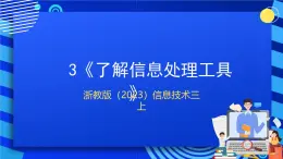 浙教版（2023）信息技术三上 3《了解信息处理工具》课件