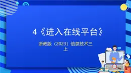 浙教版（2023）信息技术三上 4《进入在线平台》课件