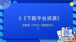 浙教版（2023）信息技术三上 5《下载平台资源》课件