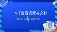 信息技术三年级上册第6课 查看资源与文件评优课课件ppt