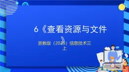 浙教版（2023）信息技术三上 6《查看资源与文件》课件