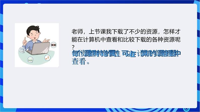 浙教版(2023)信息技术三上 6《查看资源与文件》课件02