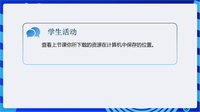 浙教版(2023)信息技术三上 6《查看资源与文件》课件04