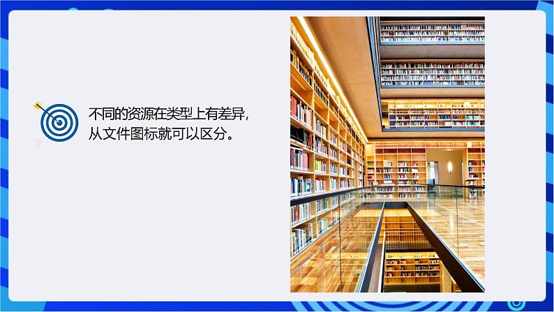 浙教版(2023)信息技术三上 6《查看资源与文件》课件07