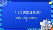 三年级上册第7课 分类整理资源精品ppt课件