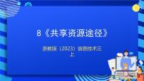 浙教版（2023）三年级上册第8课 共享资源途径获奖ppt课件