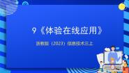 浙教版（2023）三年级上册第三单元 体验在线生活第9课 体验在线应用优质ppt课件