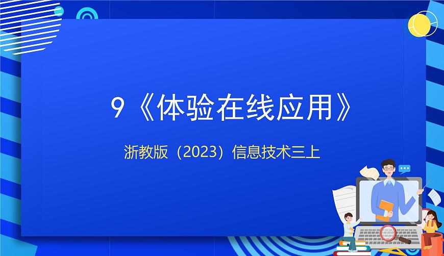 浙教版（2023）信息技術(shù)三上 9《體驗在線應(yīng)用》課件第1頁