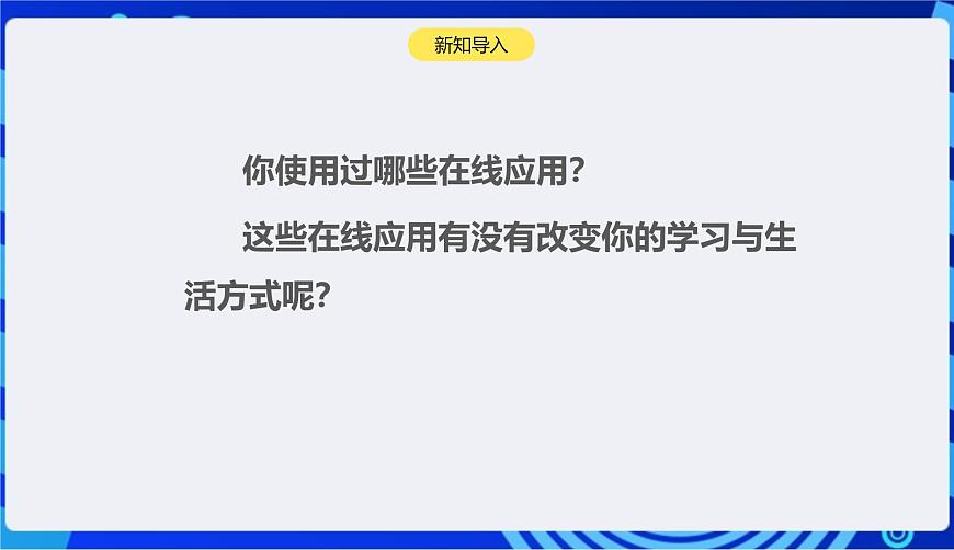 浙教版（2023）信息技術(shù)三上 9《體驗在線應(yīng)用》課件第2頁