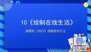 小学信息技术浙教版（2023）三年级上册第10课 绘制在线生活完美版ppt课件