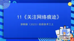 浙教版（2023）信息技术三上 11《关注网络痕迹》课件