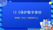 小学信息技术浙教版（2023）三年级上册第三单元 体验在线生活第12课 保护数字身份一等奖课件ppt