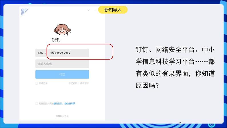 浙教版(2023)信息技术三上 12《保护数字身份》课件第2页