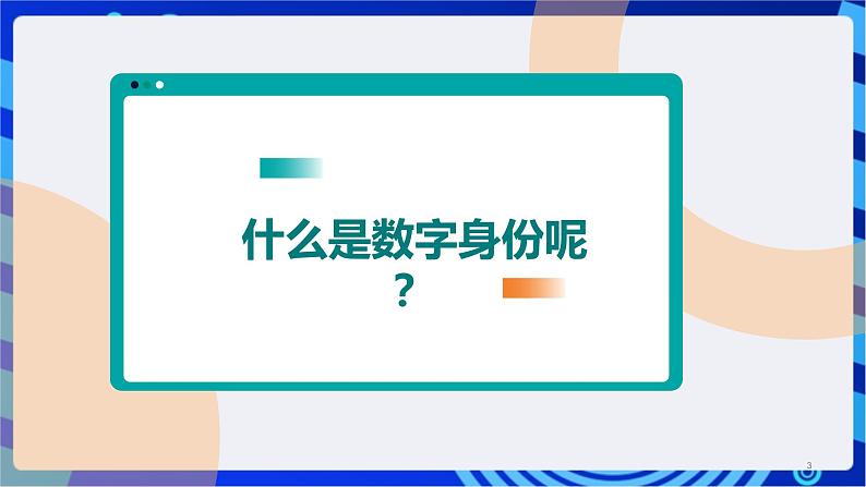 浙教版(2023)信息技术三上 12《保护数字身份》课件第3页