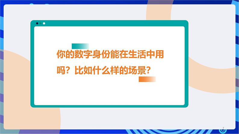 浙教版(2023)信息技术三上 12《保护数字身份》课件第7页