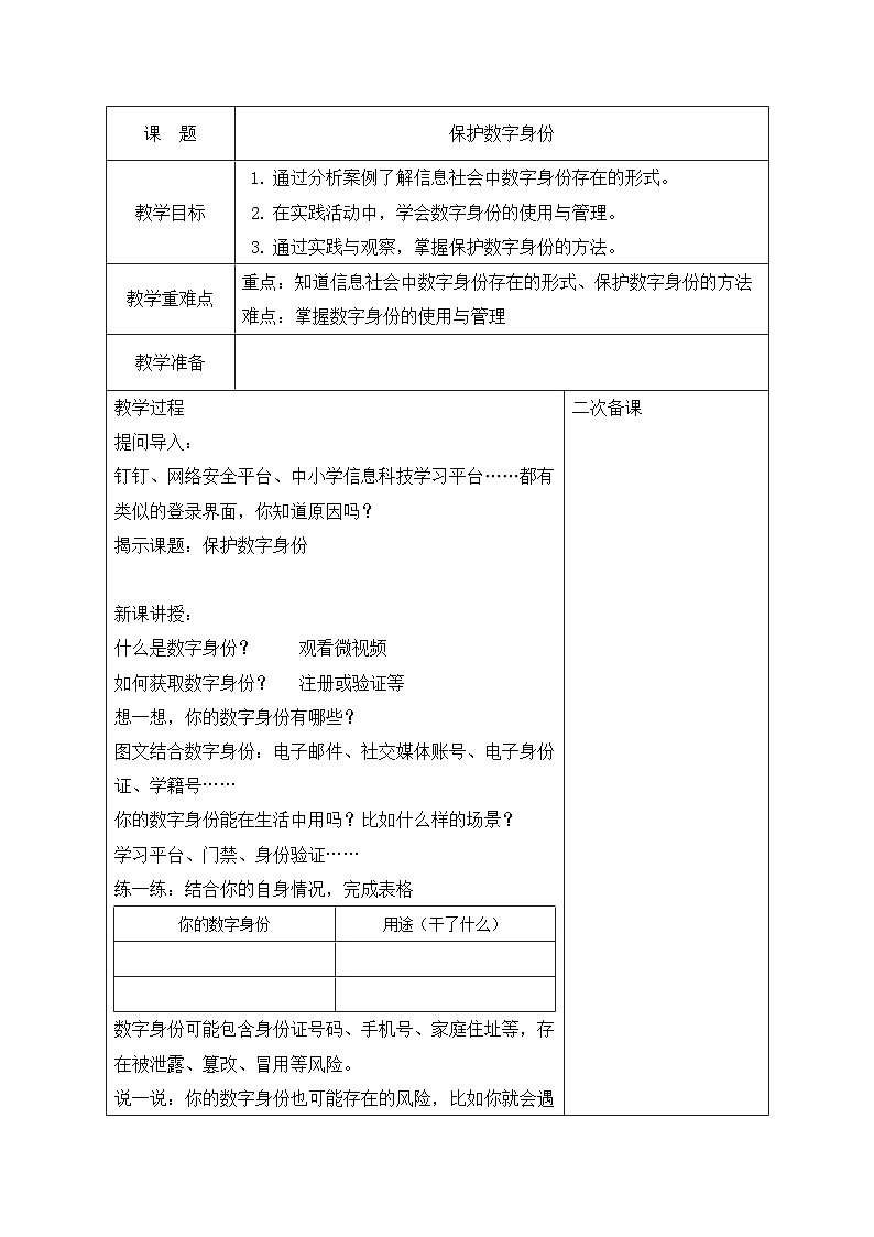 浙教版(2023)信息技术三上 12《保护数字身份》教案第1页