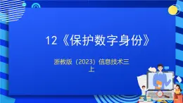 浙教版（2023）信息技术三上 12《保护数字身份》课件