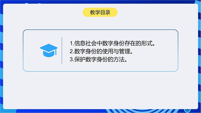 浙教版(2023)信息技术三上 12《保护数字身份》课件03