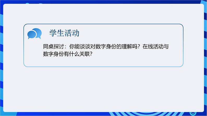 浙教版(2023)信息技术三上 12《保护数字身份》课件05