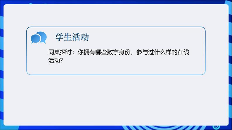浙教版(2023)信息技术三上 12《保护数字身份》课件06