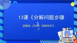 浙教版（2023）信息技术三上 13课《分解问题步骤》课件