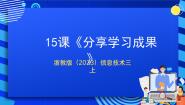 信息技术三年级上册第15课 分享学习成果优质课ppt课件