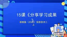 浙教版（2023）信息技术三上 15课《分享学习成果》课件