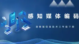 【浙教版】三下信息技術(shù)  第1單元第2課《感知媒體編碼》課件+教案+練習(xí)+素材