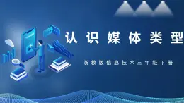 【浙教版】三下信息技術(shù)  第1單元第3課《認(rèn)識(shí)媒體類(lèi)型》課件+教案+練習(xí)+素材