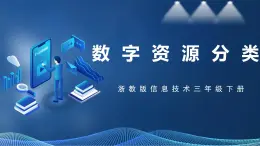 【浙教版】三下信息技術(shù)  第1單元第4課《數(shù)字資源分類(lèi)》課件+教案+練習(xí)