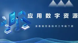 【浙教版】三下信息技術(shù)  第1單元第5課《應(yīng)用數(shù)字資源》課件+教案+練習(xí)+素材