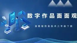【浙教版】三下信息技術(shù)  第2單元第6課《數(shù)字作品面面觀》課件+教案+練習(xí)+素材