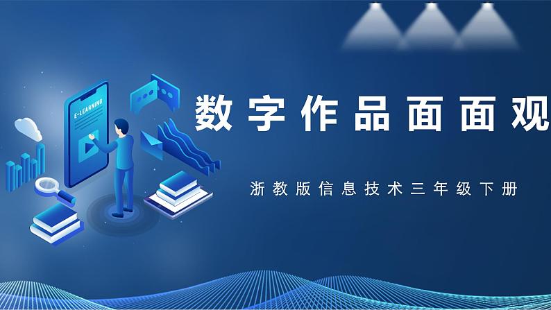 【浙教版】三下信息技术 第2单元第6课《数字作品面面观》课件+教案+练习+素材01