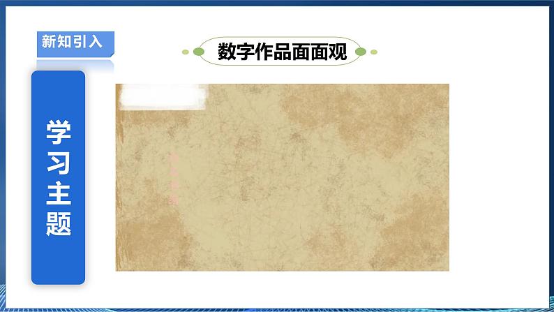 【浙教版】三下信息技术 第2单元第6课《数字作品面面观》课件+教案+练习+素材04