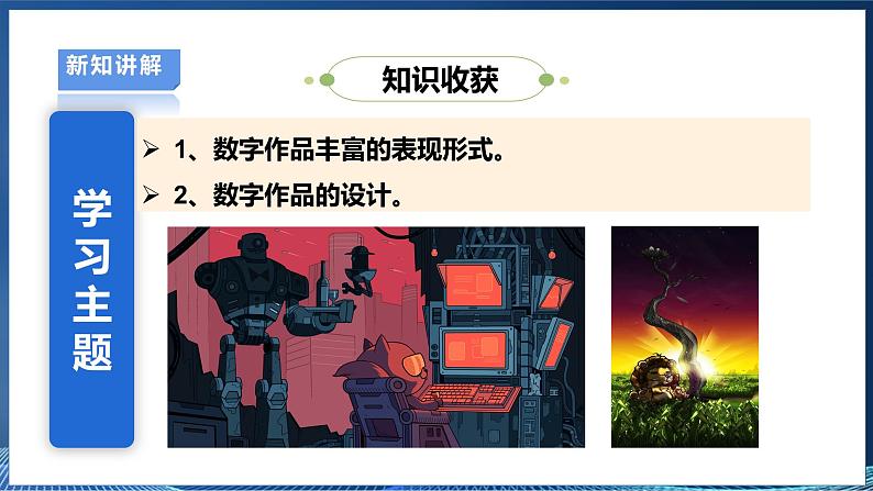 【浙教版】三下信息技术 第2单元第6课《数字作品面面观》课件+教案+练习+素材05